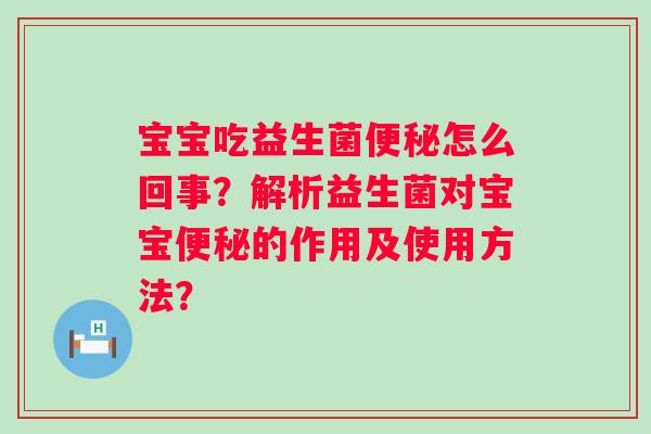宝宝吃益生菌怎么回事？解析益生菌对宝宝的作用及使用方法？