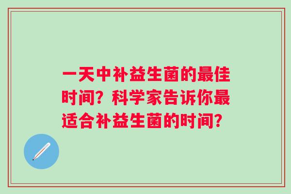 一天中补益生菌的佳时间?科学家告诉你适合补益生菌的时间? 一天中补益生菌的佳时间?科学家告诉你适合补益生菌的时间?