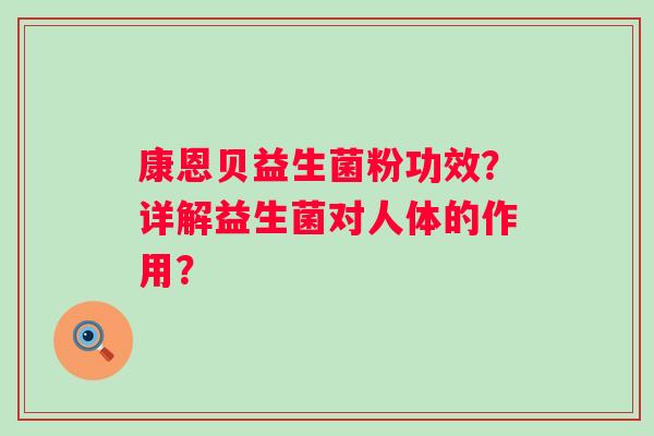 康恩贝益生菌粉功效？详解益生菌对人体的作用？