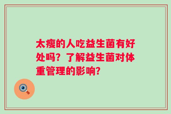 太瘦的人吃益生菌有好处吗？了解益生菌对体重管理的影响？