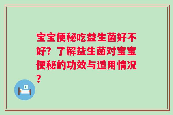 宝宝吃益生菌好不好？了解益生菌对宝宝的功效与适用情况？