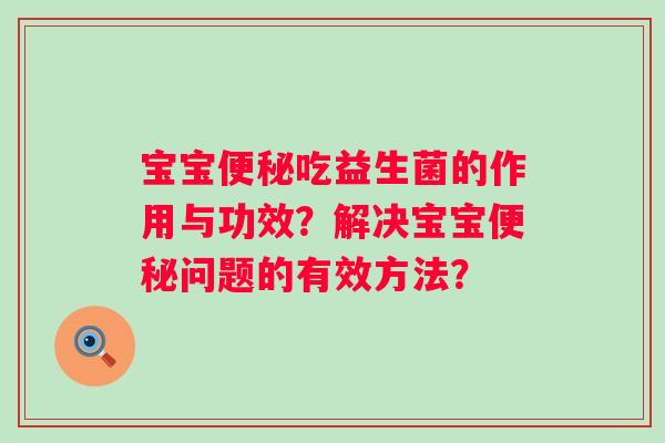 宝宝吃益生菌的作用与功效？解决宝宝问题的有效方法？