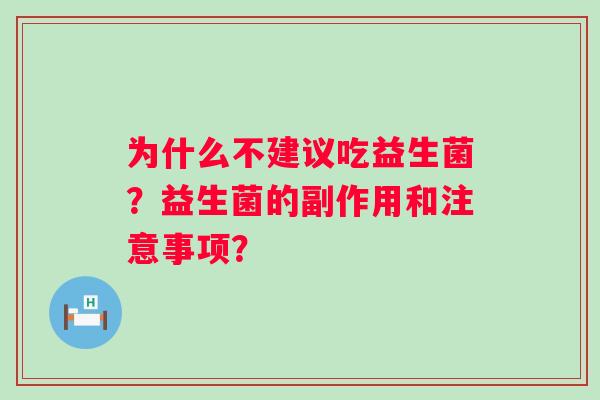为什么不建议吃益生菌？益生菌的副作用和注意事项？