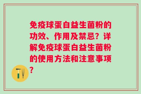 免疫球蛋白益生菌粉的功效、作用及禁忌？详解免疫球蛋白益生菌粉的使用方法和注意事项？