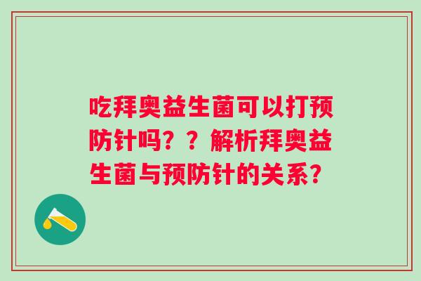 吃拜奥益生菌可以打针吗？？解析拜奥益生菌与针的关系？