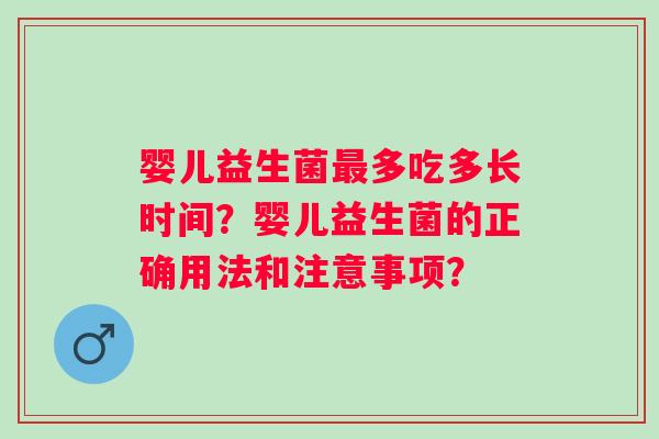 婴儿益生菌多吃多长时间？婴儿益生菌的正确用法和注意事项？