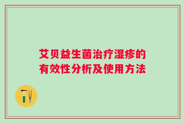 艾贝益生菌的有效性分析及使用方法