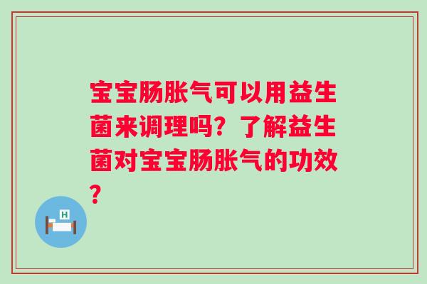宝宝肠可以用益生菌来调理吗?了解益生菌对宝宝肠的功效? 宝宝肠可以用益生菌来调理吗?了解益生菌对宝宝肠的功效?