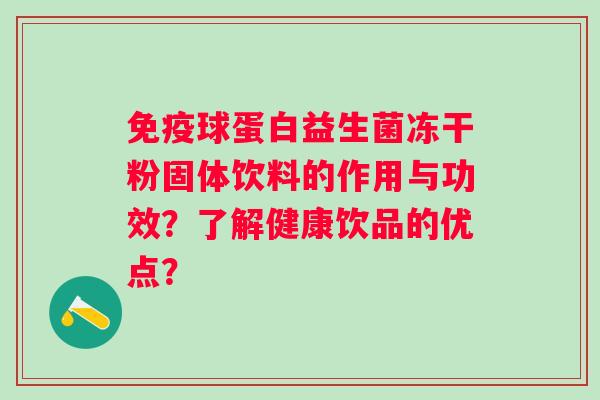 球蛋白益生菌冻干粉固体饮料的作用与功效？了解健康饮品的优点？