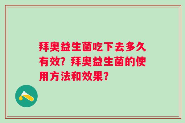 拜奥益生菌吃下去多久有效？拜奥益生菌的使用方法和效果？