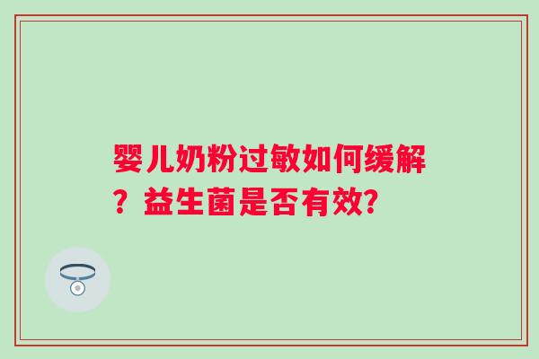 婴儿奶粉如何缓解?益生菌是否有效? 婴儿奶粉如何缓解?益生菌是否有效?