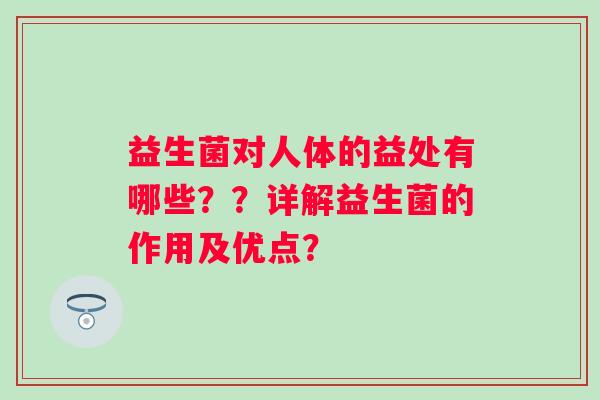 益生菌对人体的益处有哪些？？详解益生菌的作用及优点？