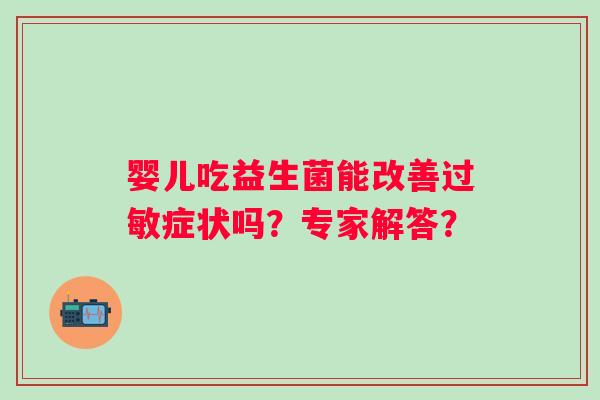 婴儿吃益生菌能改善症状吗？专家解答？