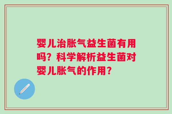 婴儿益生菌有用吗？科学解析益生菌对婴儿的作用？