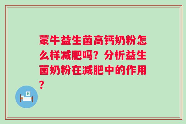 蒙牛益生菌高钙奶粉怎么样减肥吗？分析益生菌奶粉在减肥中的作用？