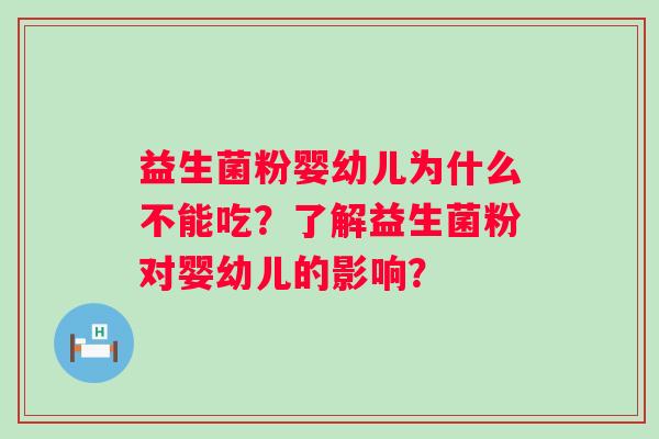 益生菌粉婴幼儿为什么不能吃？了解益生菌粉对婴幼儿的影响？