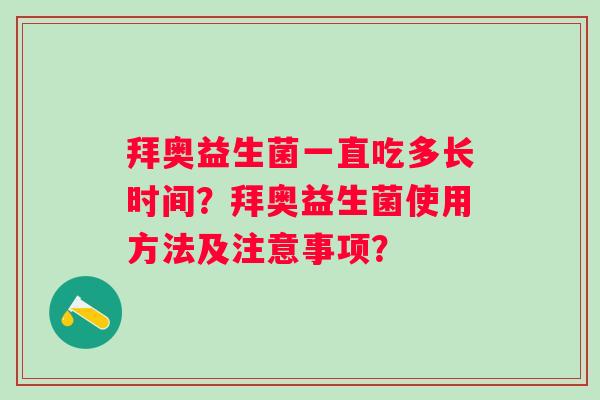 拜奥益生菌一直吃多长时间？拜奥益生菌使用方法及注意事项？