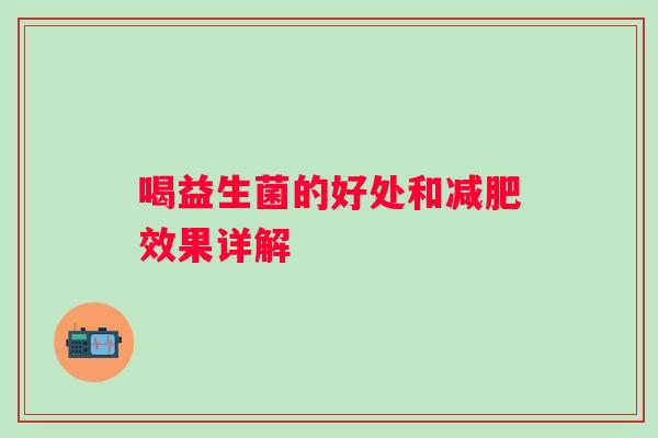 喝益生菌的好处和减肥效果详解