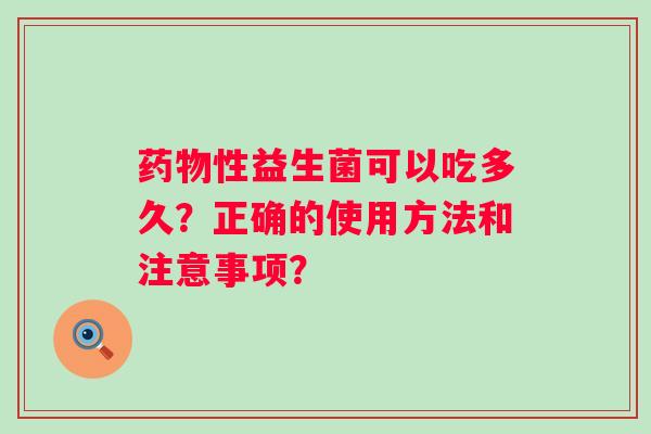 性益生菌可以吃多久？正确的使用方法和注意事项？