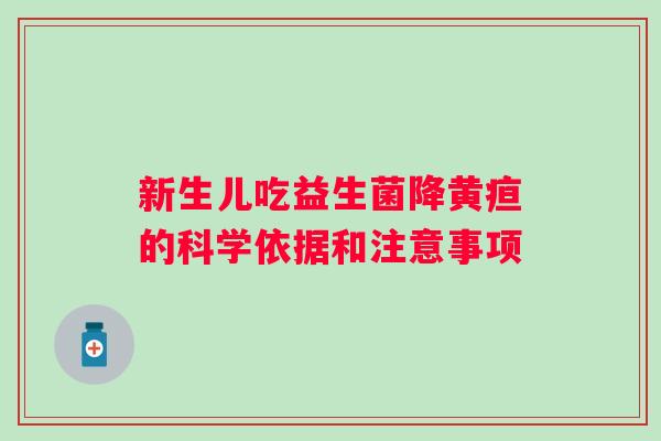 新生儿吃益生菌降黄疸的科学依据和注意事项