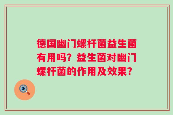 德国幽门螺杆菌益生菌有用吗？益生菌对幽门螺杆菌的作用及效果？
