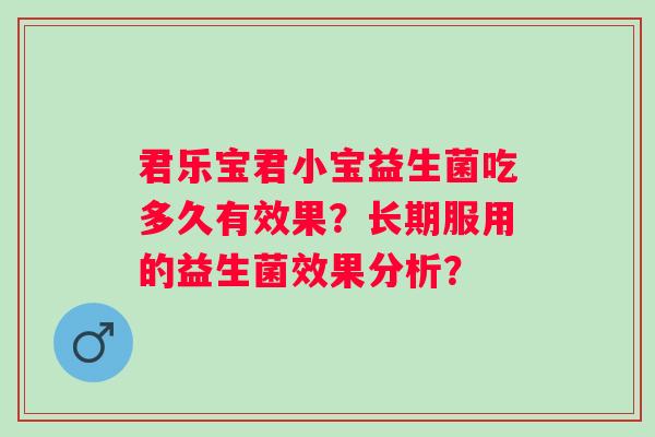君乐宝君小宝益生菌吃多久有效果？长期服用的益生菌效果分析？