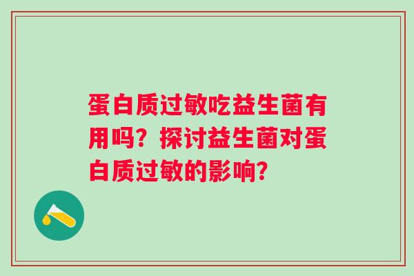 蛋白质过敏吃益生菌有用吗？探讨益生菌对蛋白质过敏的影响？