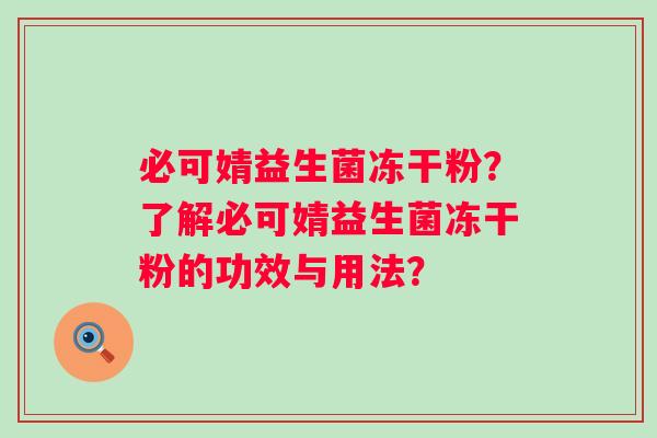 必可婧益生菌冻干粉？了解必可婧益生菌冻干粉的功效与用法？