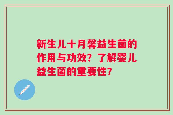 新生儿十月馨益生菌的作用与功效？了解婴儿益生菌的重要性？