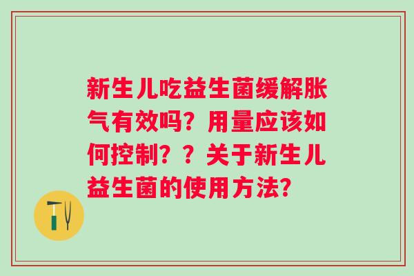 新生儿吃益生菌缓解有效吗？用量应该如何控制？？关于新生儿益生菌的使用方法？