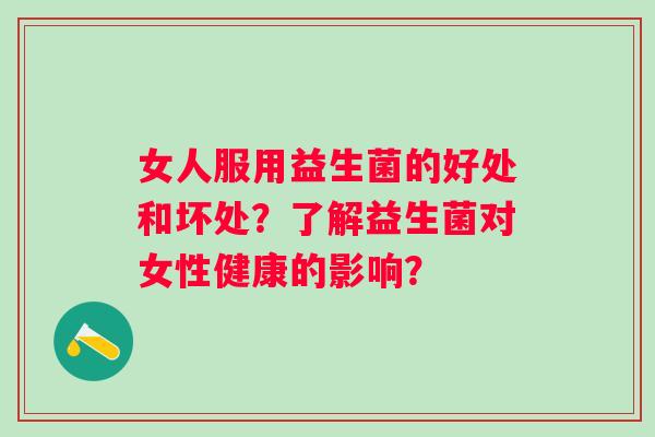 女人服用益生菌的好处和坏处？了解益生菌对女性健康的影响？