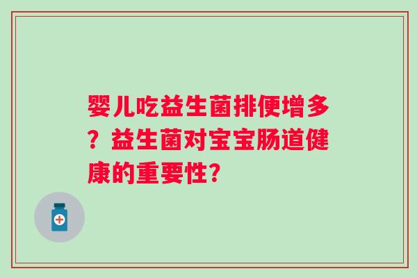 婴儿吃益生菌排便增多？益生菌对宝宝肠道健康的重要性？