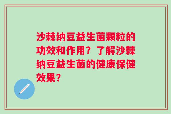 沙棘纳豆益生菌颗粒的功效和作用？了解沙棘纳豆益生菌的健康保健效果？