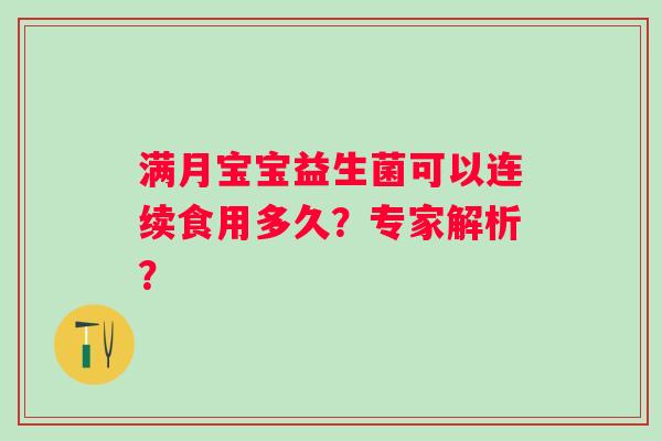 满月宝宝益生菌可以连续食用多久？专家解析？