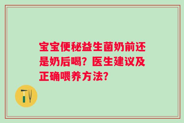 宝宝益生菌奶前还是奶后喝？医生建议及正确喂养方法？