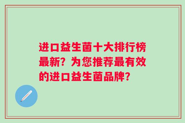 进口益生菌十大排行榜最新？为您推荐最有效的进口益生菌品牌？