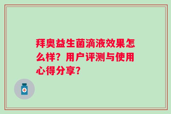 拜奥益生菌滴液效果怎么样？用户评测与使用心得分享？