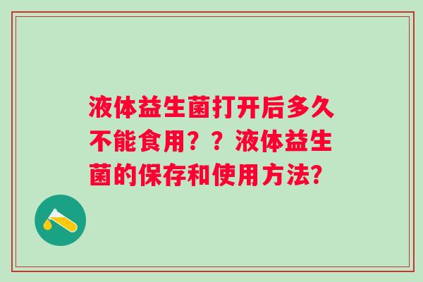 液体益生菌打开后多久不能食用？？液体益生菌的保存和使用方法？