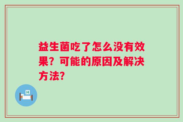 益生菌吃了怎么没有效果？可能的原因及解决方法？