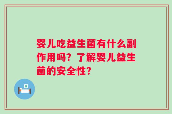 婴儿吃益生菌有什么副作用吗？了解婴儿益生菌的安全性？