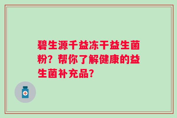 碧生源千益冻干益生菌粉？帮你了解健康的益生菌补充品？