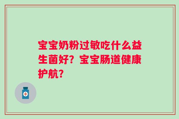 宝宝奶粉过敏吃什么益生菌好？宝宝肠道健康护航？