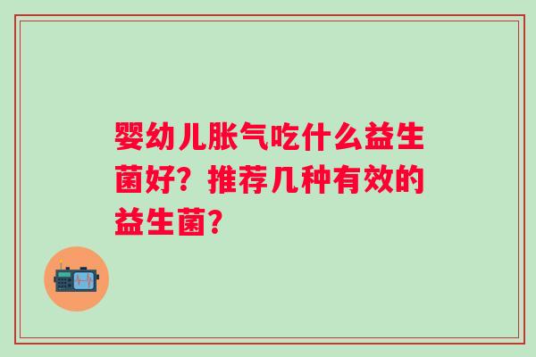 婴幼儿吃什么益生菌好？推荐几种有效的益生菌？