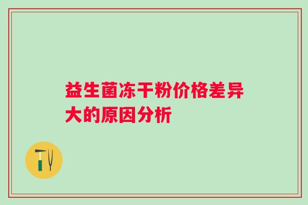 益生菌冻干粉价格差异大的原因分析