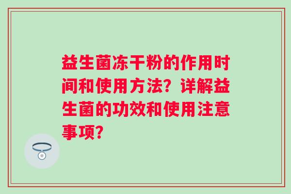 益生菌冻干粉的作用时间和使用方法？详解益生菌的功效和使用注意事项？