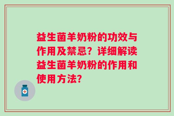 益生菌羊奶粉的功效与作用及禁忌？详细解读益生菌羊奶粉的作用和使用方法？