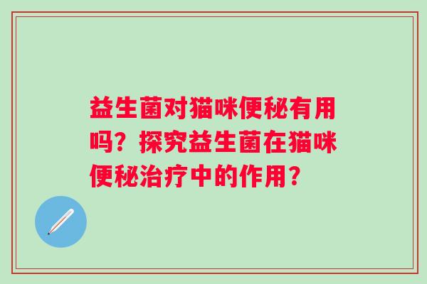 益生菌对猫咪有用吗？探究益生菌在猫咪中的作用？