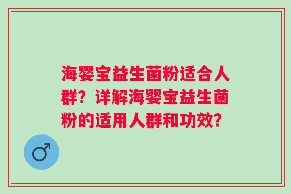海婴宝益生菌粉适合人群？详解海婴宝益生菌粉的适用人群和功效？