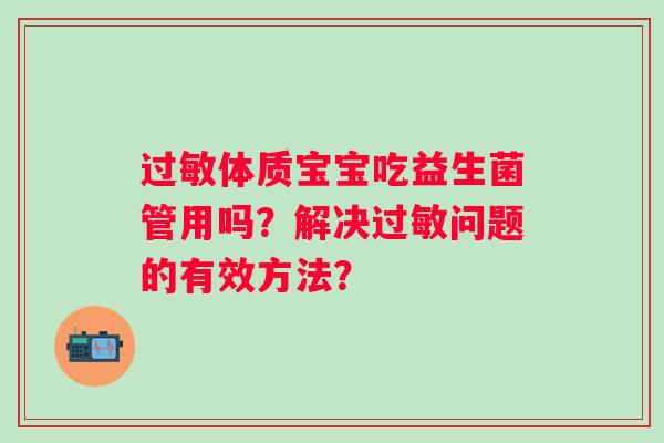 体质宝宝吃益生菌管用吗？解决问题的有效方法？