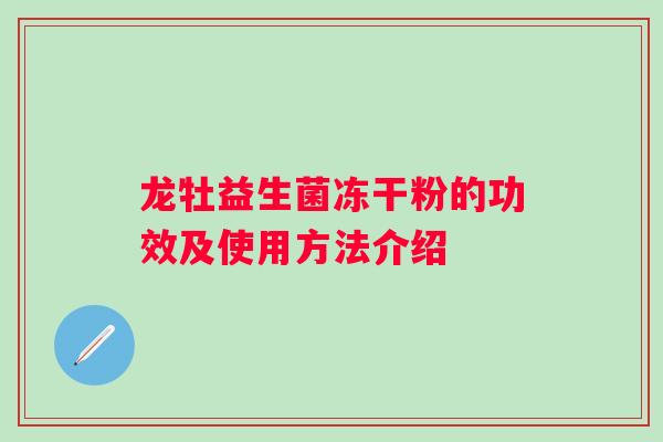 龙牡益生菌冻干粉的功效及使用方法介绍